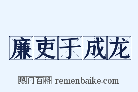廉吏于成龙是什么意思的图片